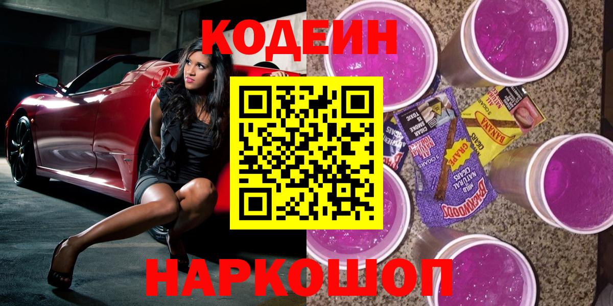 Кодеин Purple Drank Дербент